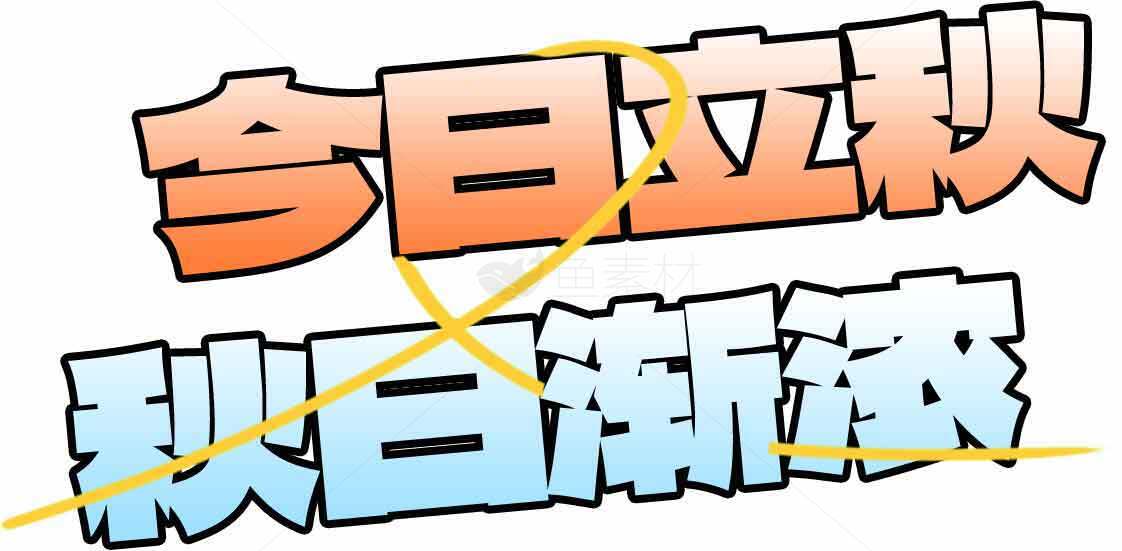 今日立秋秋日渐浓海报设计素材