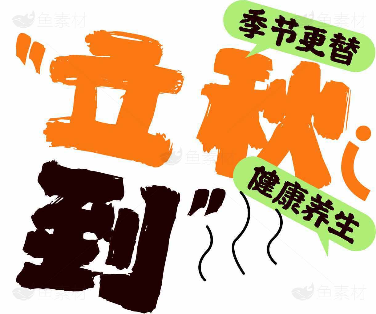 立秋养生指南：季节更替健康生活素材
