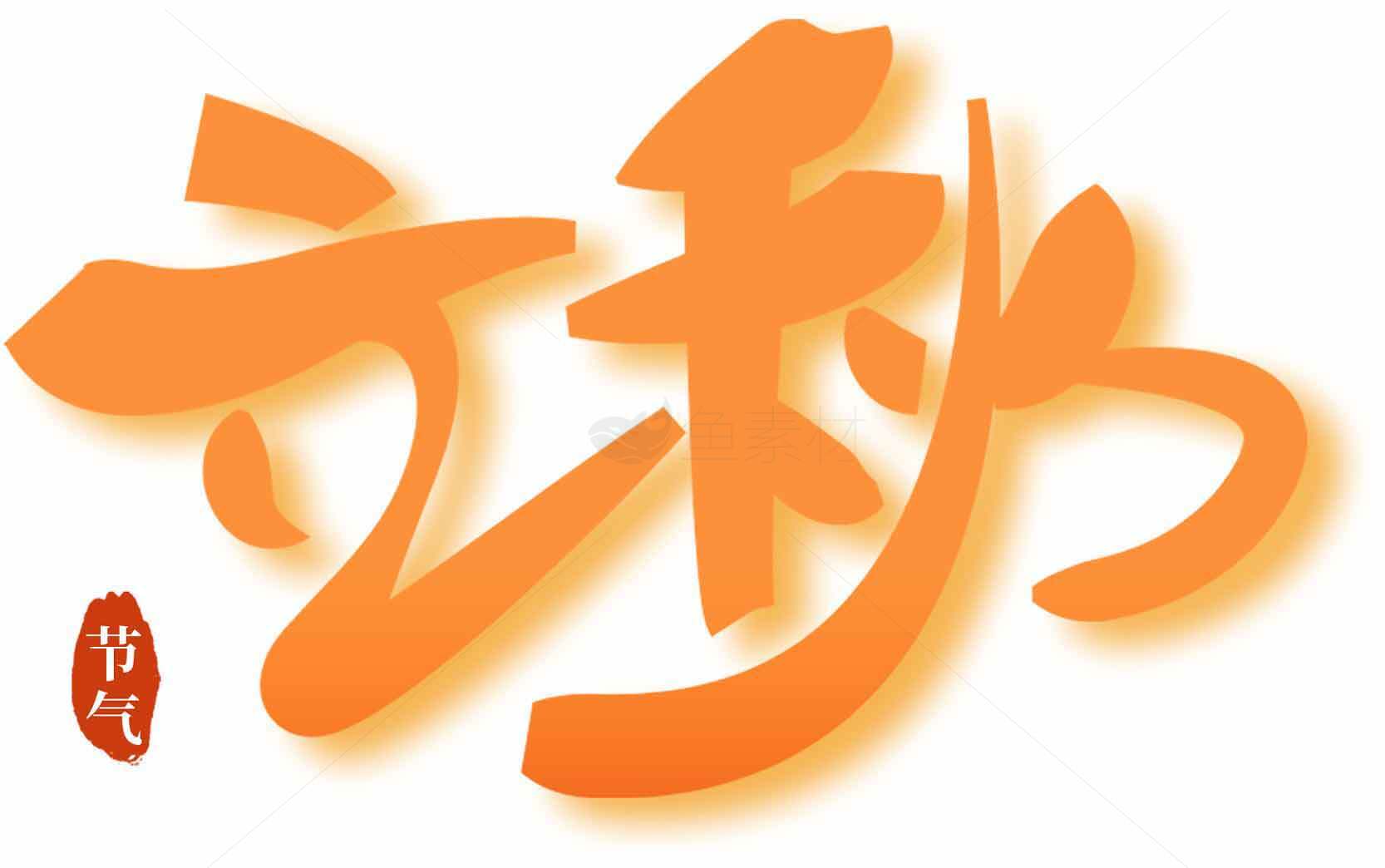 立秋节气橙色书法艺术字体设计素材