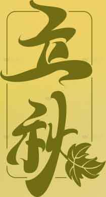 立秋节气传统文化设计素材