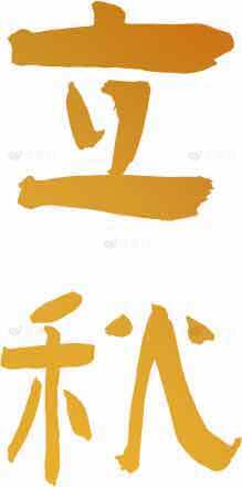 立秋书法图片素材合集