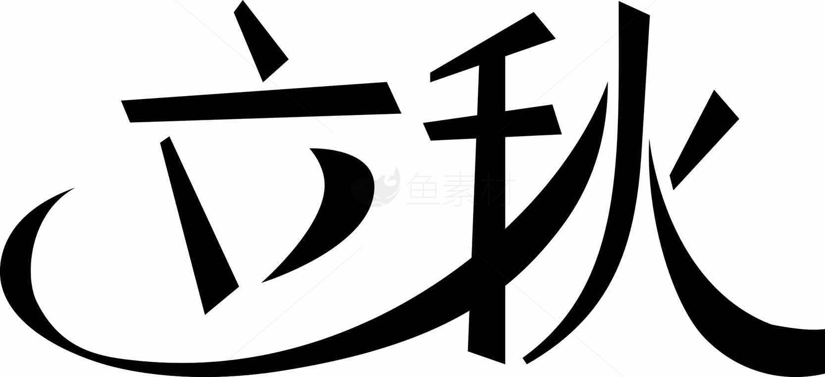 立秋节气黑白书法艺术图片素材