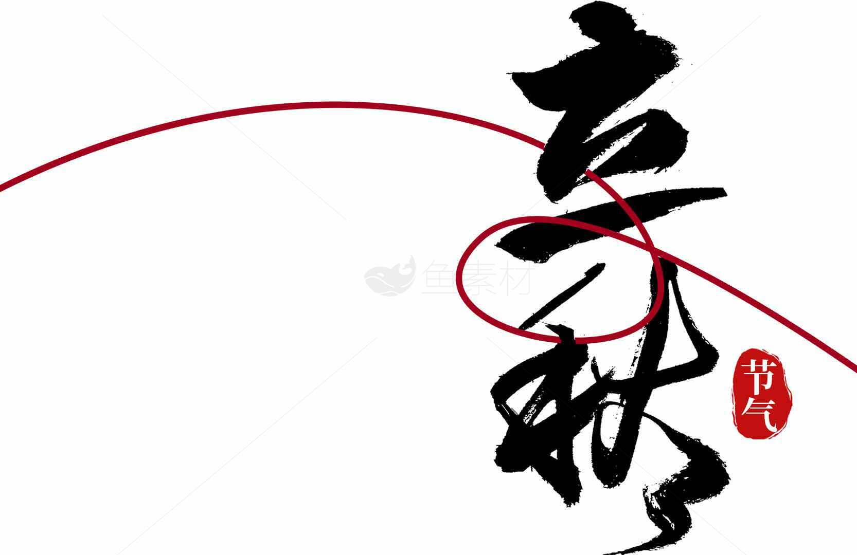 立秋节气书法设计图片素材