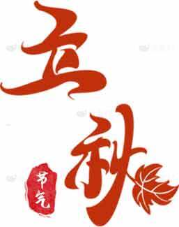 立秋节气红色书法设计图片素材