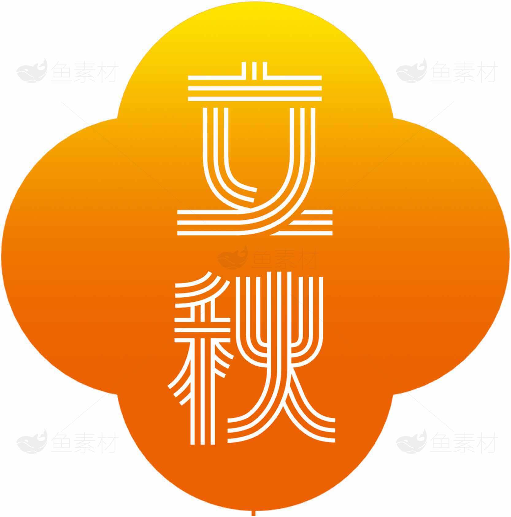 立秋节气图标设计与秋季氛围素材