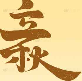 立秋金色艺术背景设计素材