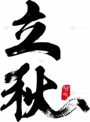 立秋书法艺术图片素材合集