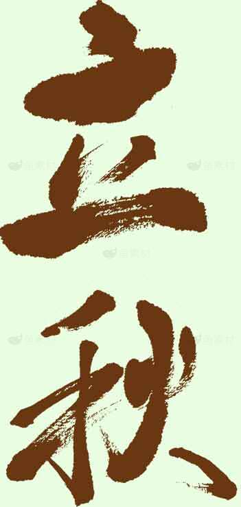 立秋节气书法艺术：传统文化与国风之美素材