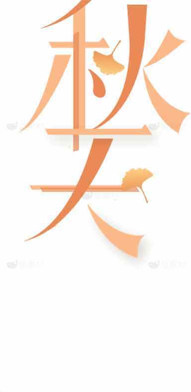秋季主题艺术字设计图片素材