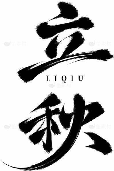 立秋书法艺术黑白设计素材
