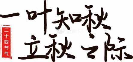 一叶知秋立秋节气图片素材