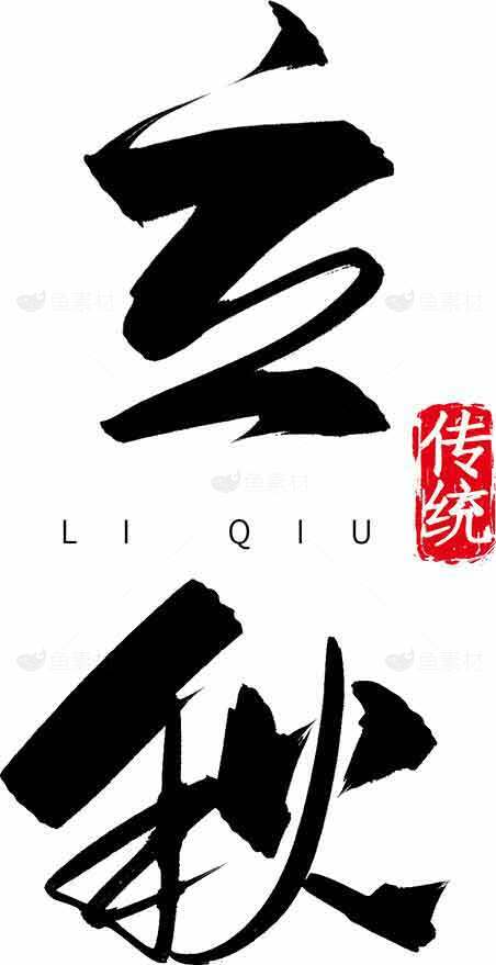立秋传统书法艺术图片素材