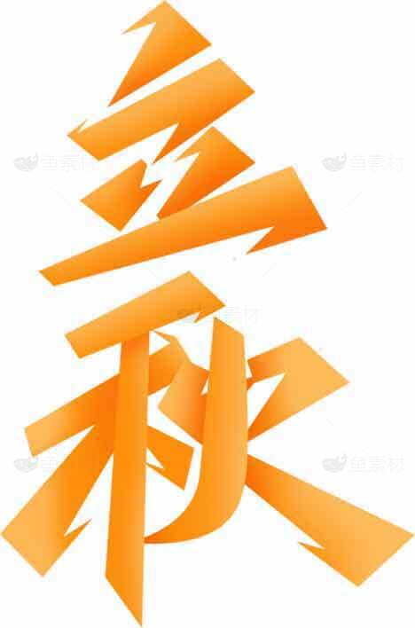 立秋橙色视觉设计艺术字图片素材