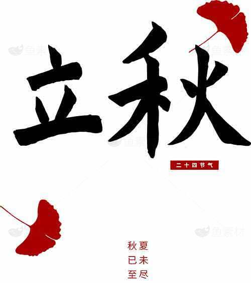 立秋节气传统文化解读与秋季养生指南素材