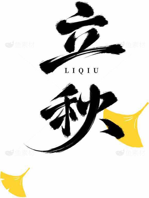 立秋节气书法艺术设计图片素材