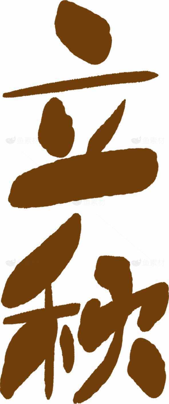 立秋毛笔字设计图片素材