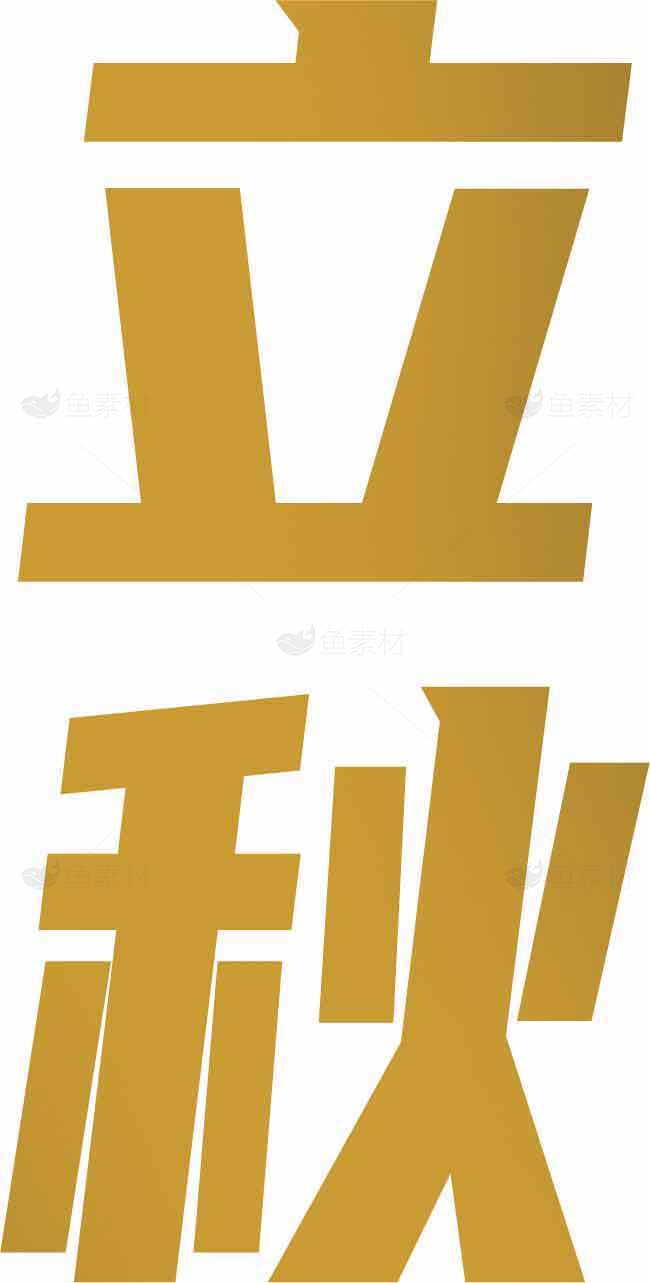立秋节气金色字体设计图片素材