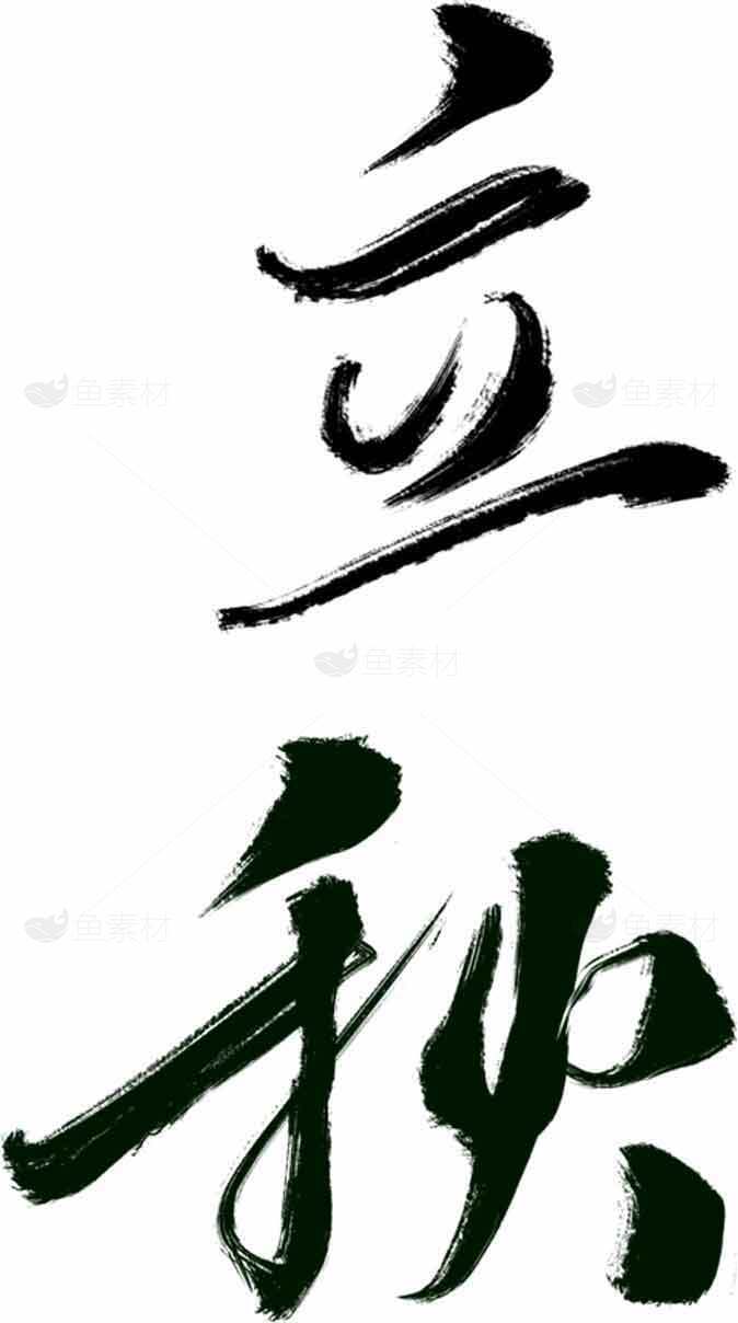 立秋书法艺术图片欣赏素材