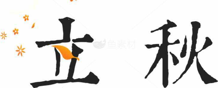 立秋节气传统文化高清图片合集素材