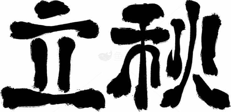 立秋书法艺术图片精选高清合集素材