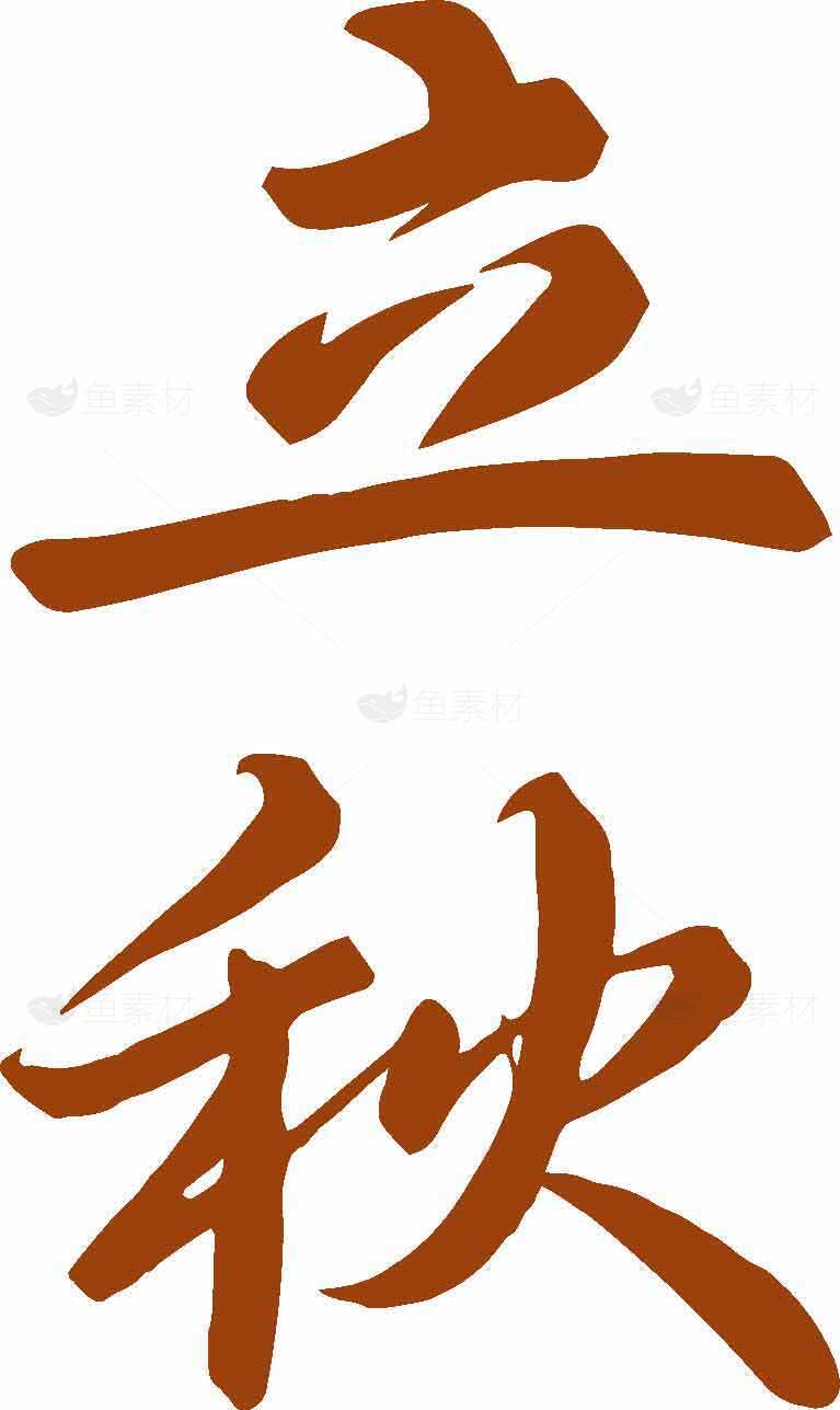 立秋节气毛笔字图片素材
