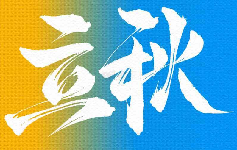 立秋节气海报设计素材