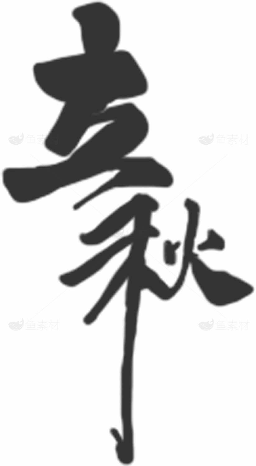 立秋书法字体设计：传统文化与黑白美学素材