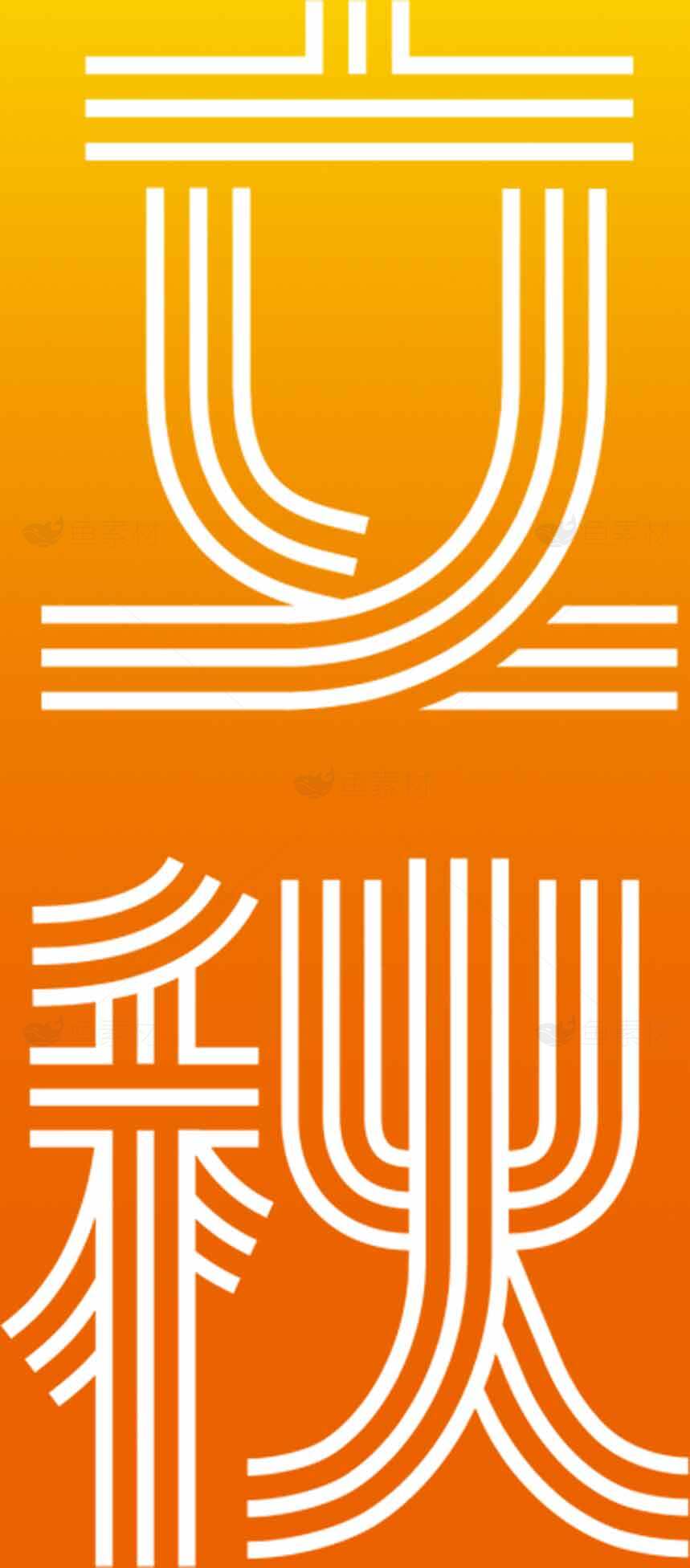 立秋节气宣传海报设计模板素材