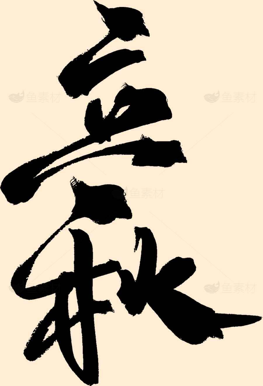 立秋书法艺术图片 黑色毛笔字 秋季意境素材