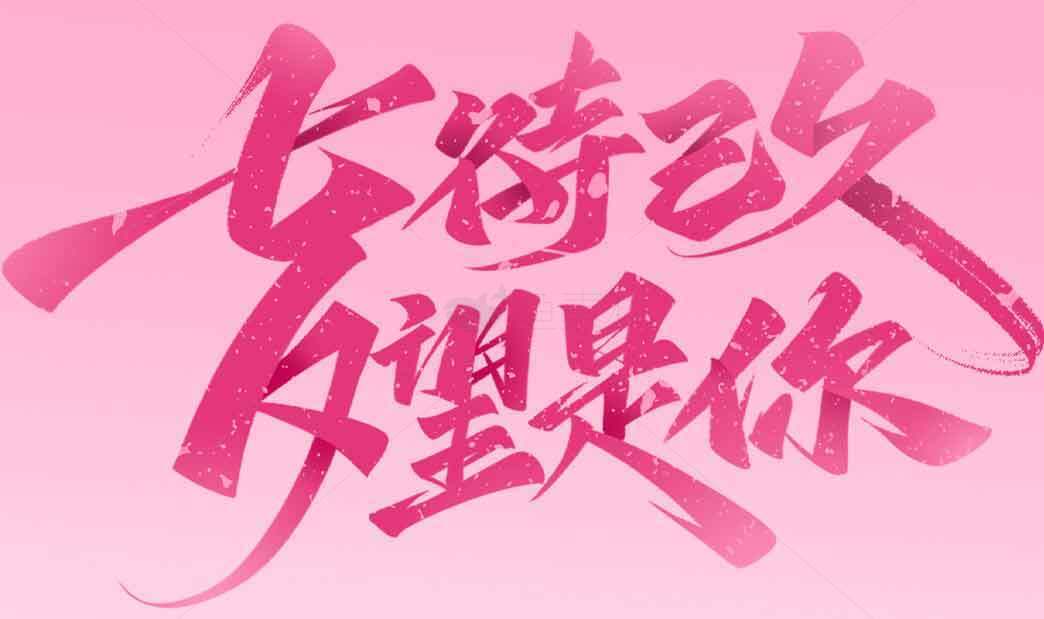 七待已久设计灵感粉色字体图片分享素材