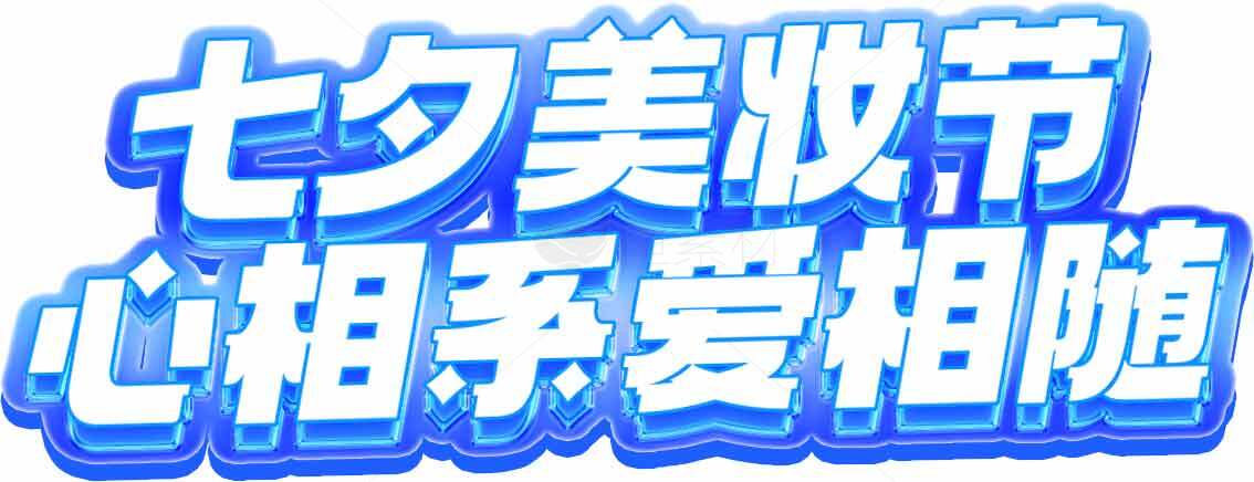七夕美妆节心相系爱相随宣传图素材
