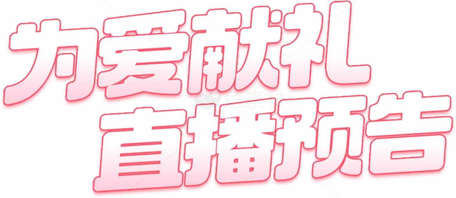 为爱献礼直播预告素材
