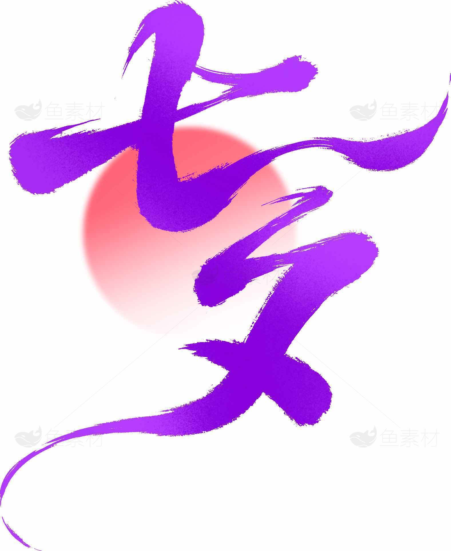 七夕节浪漫紫色书法艺术设计素材