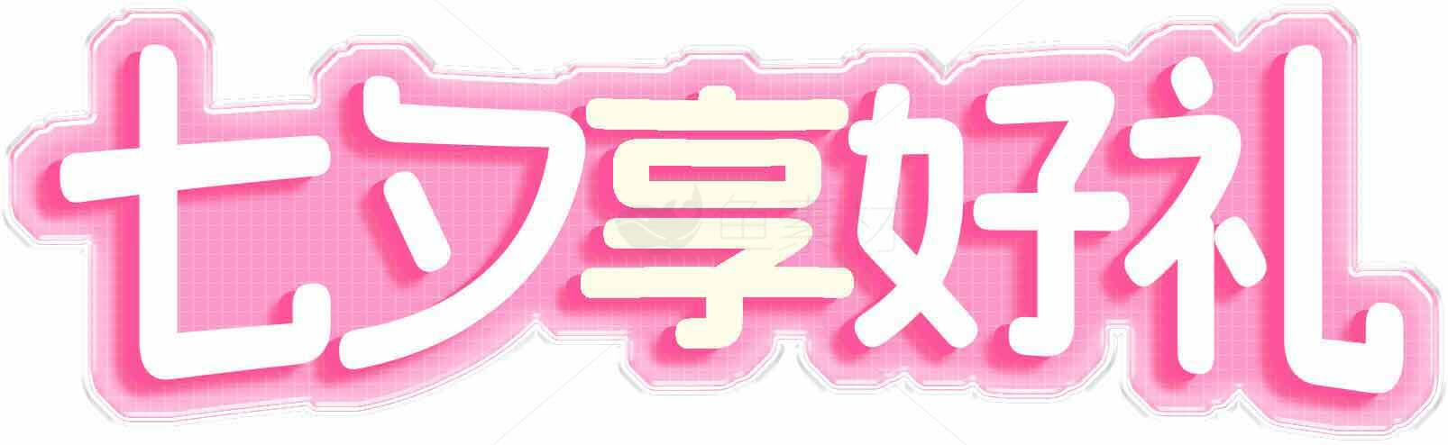 七夕好礼促销活动标题设计素材