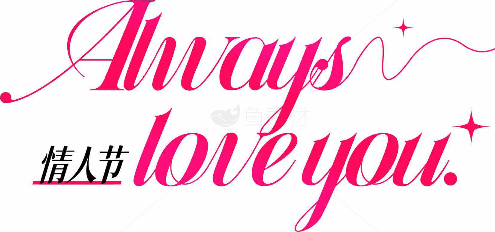 情人节浪漫粉色字体设计Always Love You素材