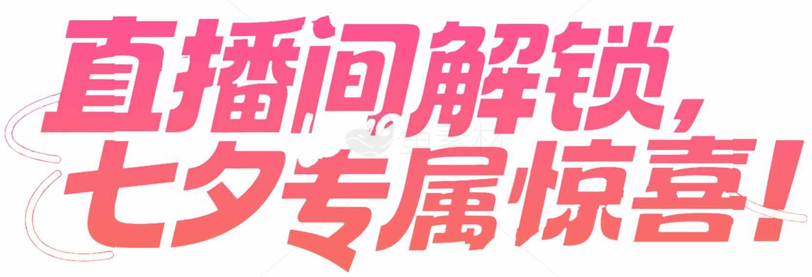 直播间解读七夕惊喜活动素材