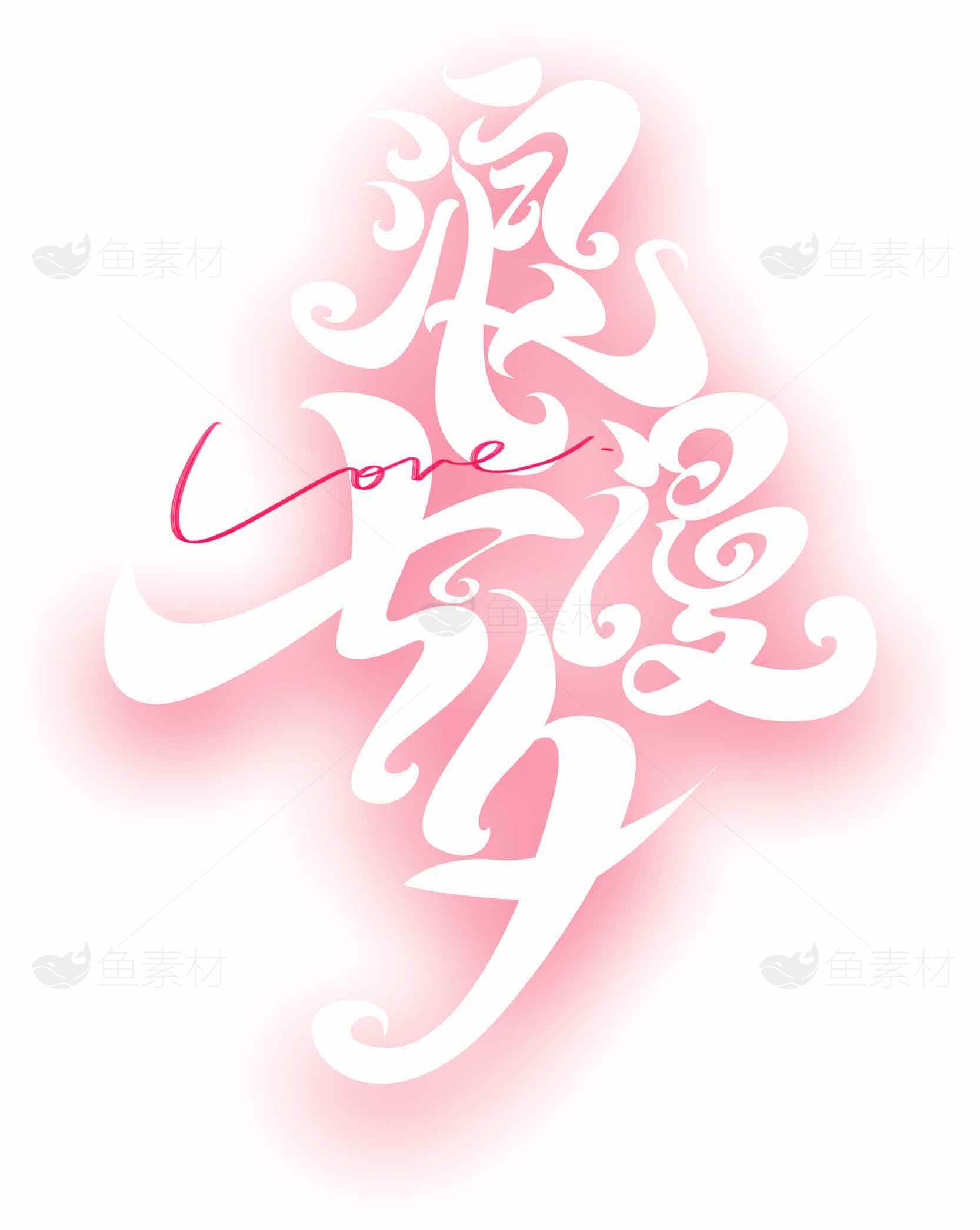 浪漫爱情艺术字体设计图片素材