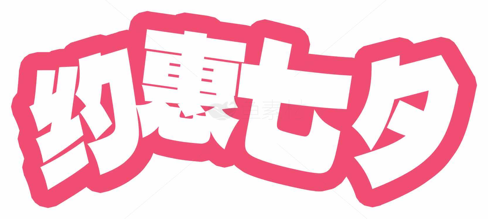 约惠七夕浪漫字体设计素材