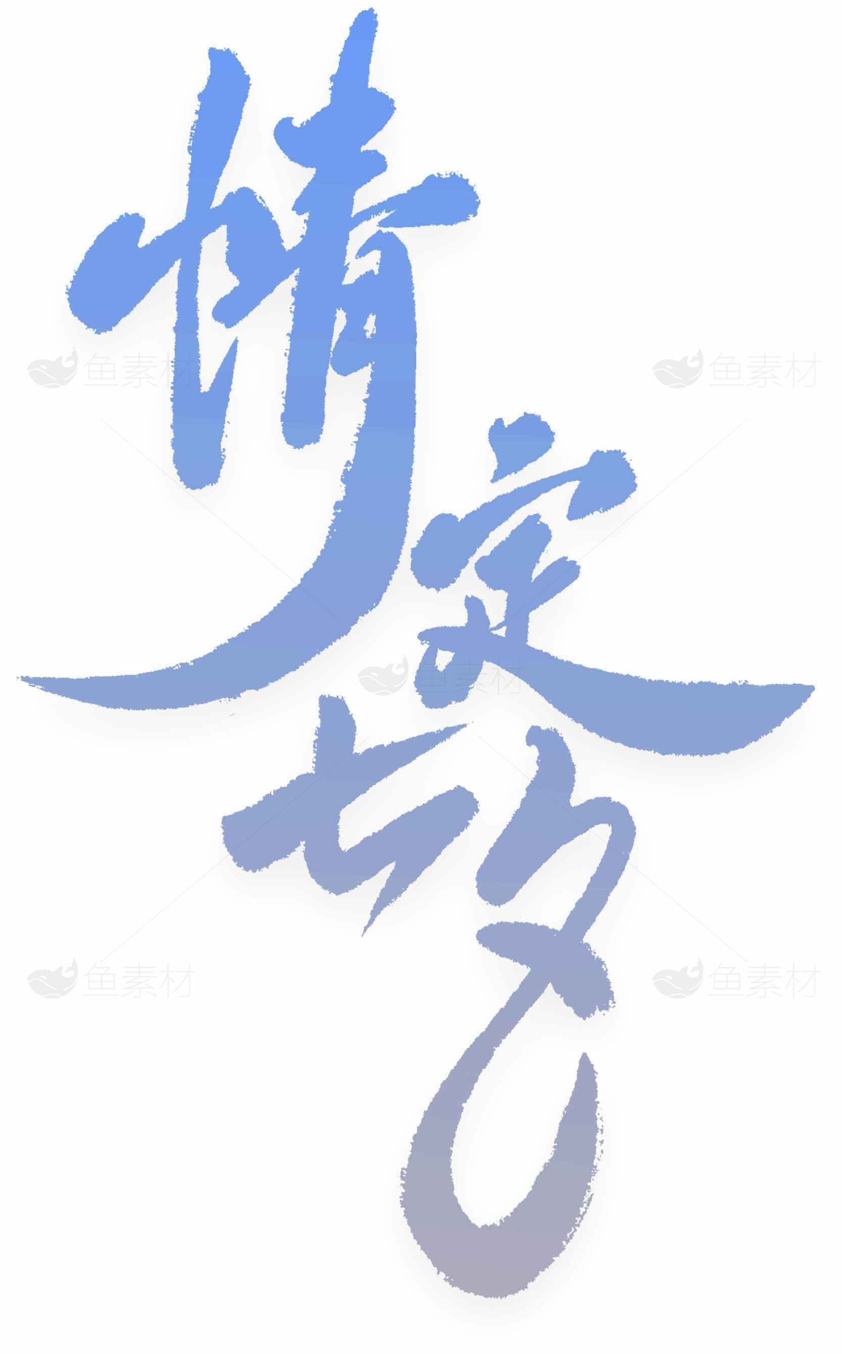 情人节七夕浪漫书法设计图片素材