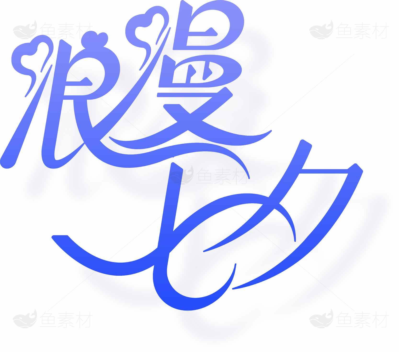 浪漫蓝色艺术字体设计图片素材