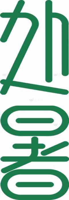 处暑绿色极简设计：外者字体艺术素材