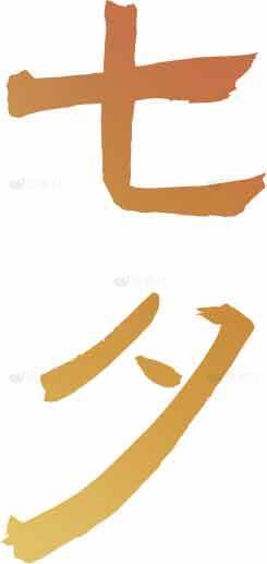 七夕节书法艺术图片素材