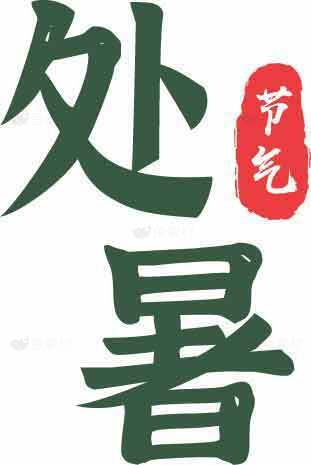 处暑节气绿色字体设计图片素材