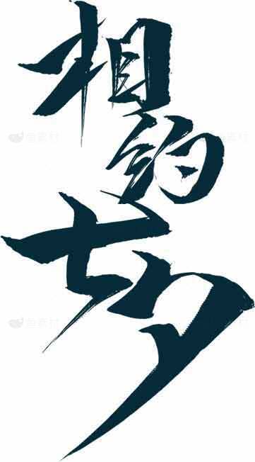 相约七夕书法艺术图片素材