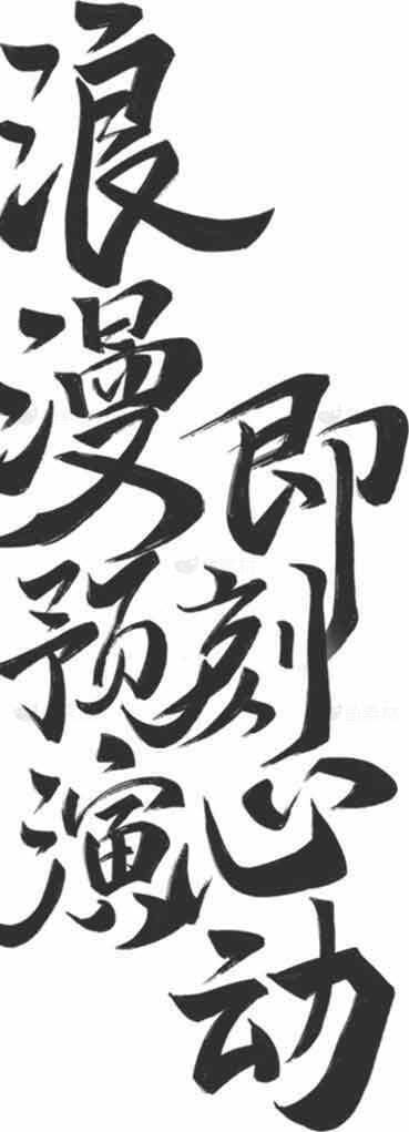 浪漫即刻心动书法艺术图片素材