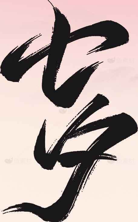 七夕书法艺术毛笔字设计素材