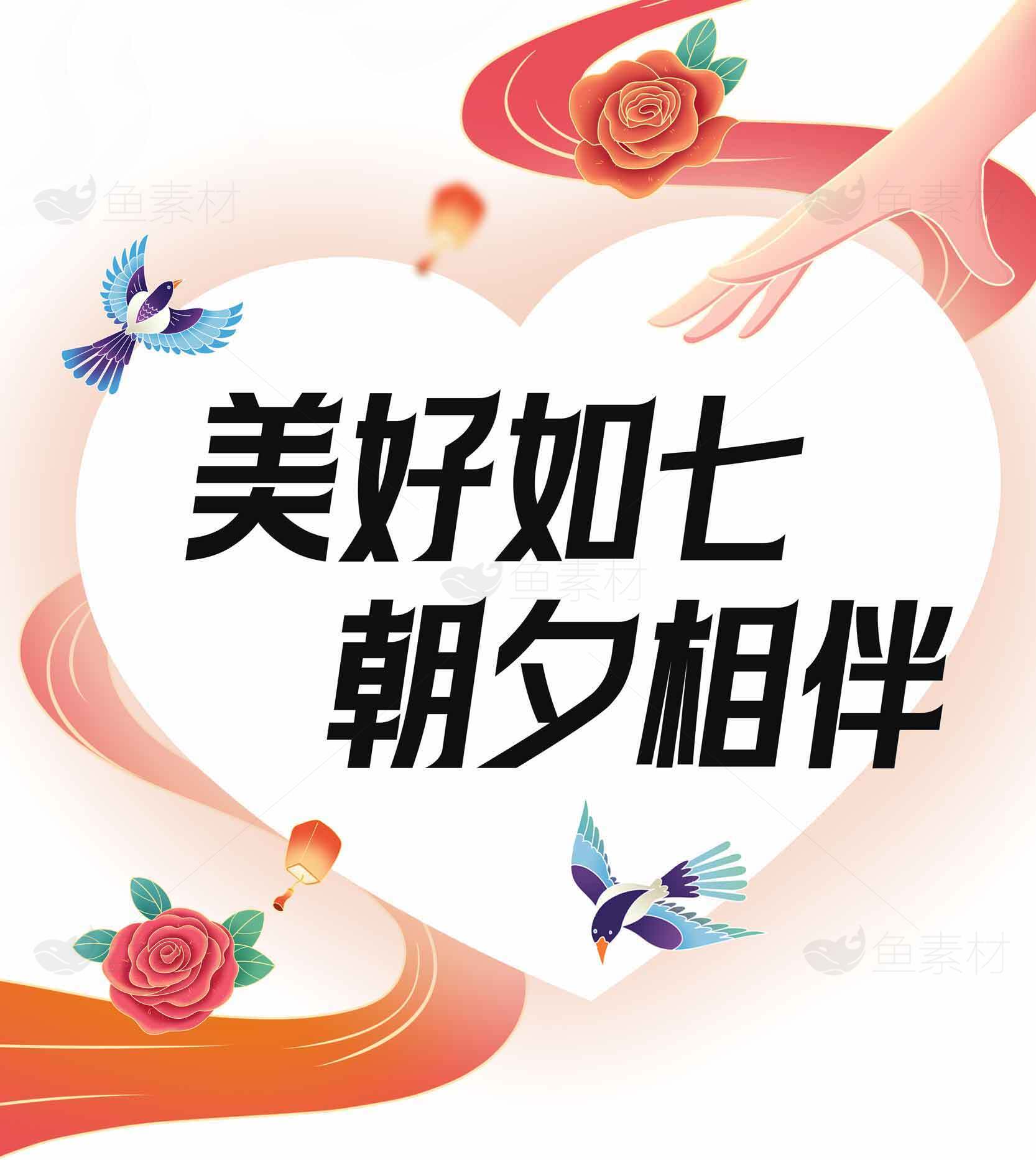 美好如七夕朝夕相伴图片设计素材