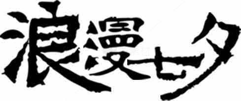 浪漫七夕书法艺术字体图片素材