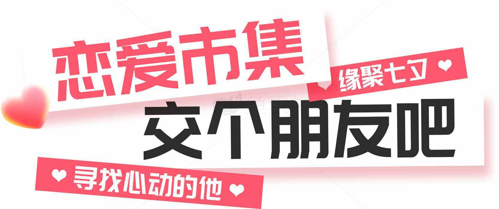 恋爱市集交友活动宣传图片素材