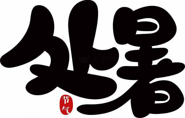 处暑书法艺术高清图片精选大全素材